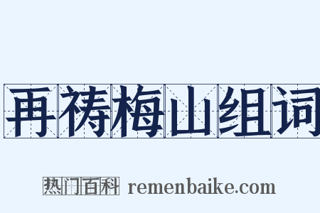 再祷梅山组词是什么意思的图片